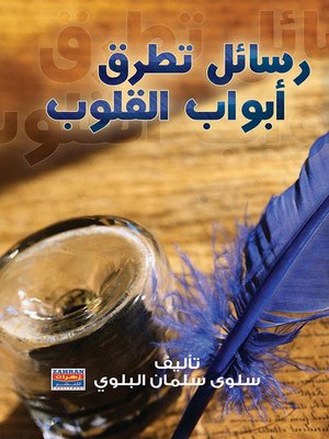 cover image of رسائل تطرق أبواب القلوب